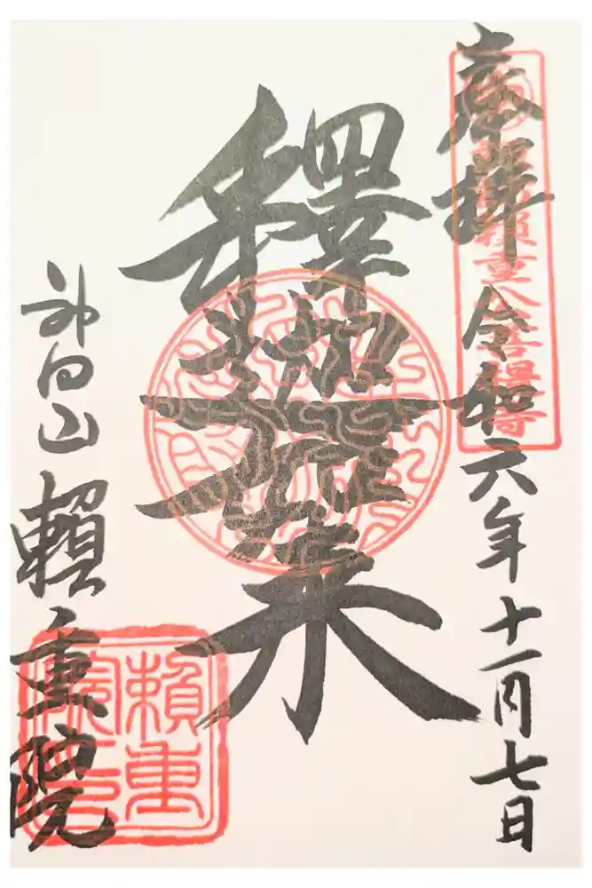 頼重院の御朱印