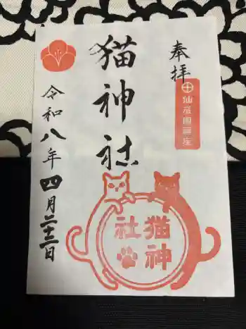 猫神社の御朱印 2026年04月