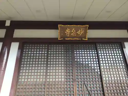 妙泉寺(静岡県)