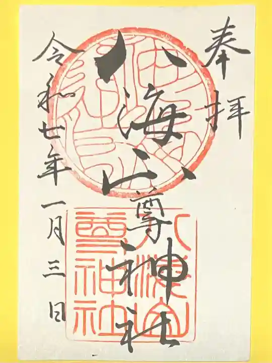 八海山尊神社(新潟県)