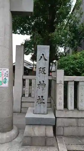 八阪神社のその他建物