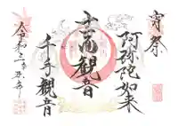 山家神社の御朱印