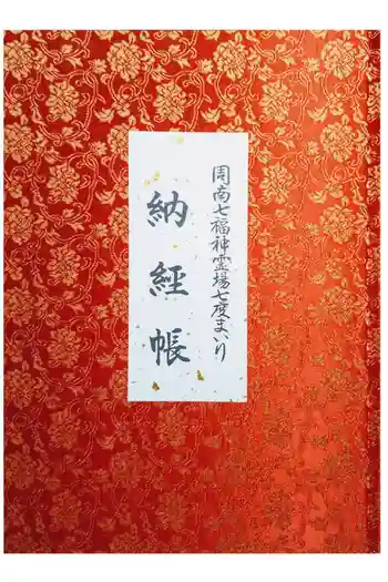 鷲頭寺の御朱印帳