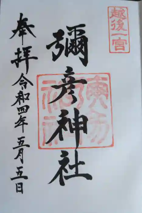 彌彦神社の御朱印