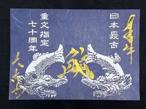 国宝 大法寺の御朱印