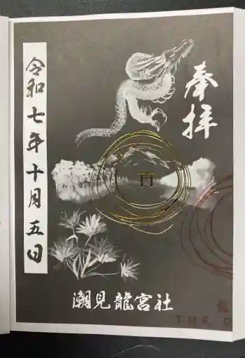 潮見 龍宮社の御朱印 2025年10月