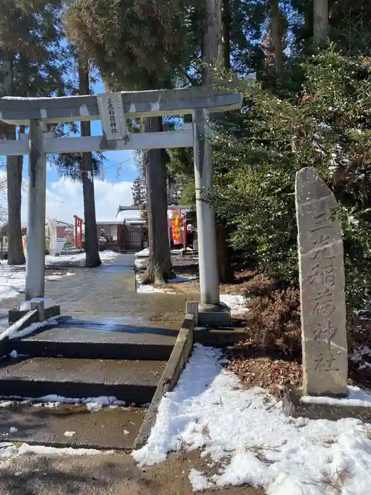 三光稲荷神社(福島県)