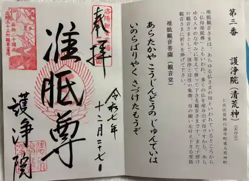 常施無畏寺　護浄院（清荒神）の御朱印