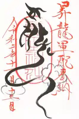 真田神社 昇龍軍配(絵馬)奉納