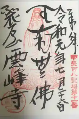 雲峰寺の御朱印