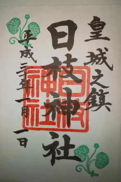 日枝神社の御朱印