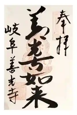 岐阜一泊旅行 サイクリング
岐阜善光寺 直書き
ここは日付を書かない