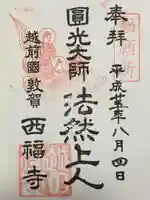 西福寺(福井県)