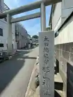 太田杉山神社・横濱水天宮(神奈川県)