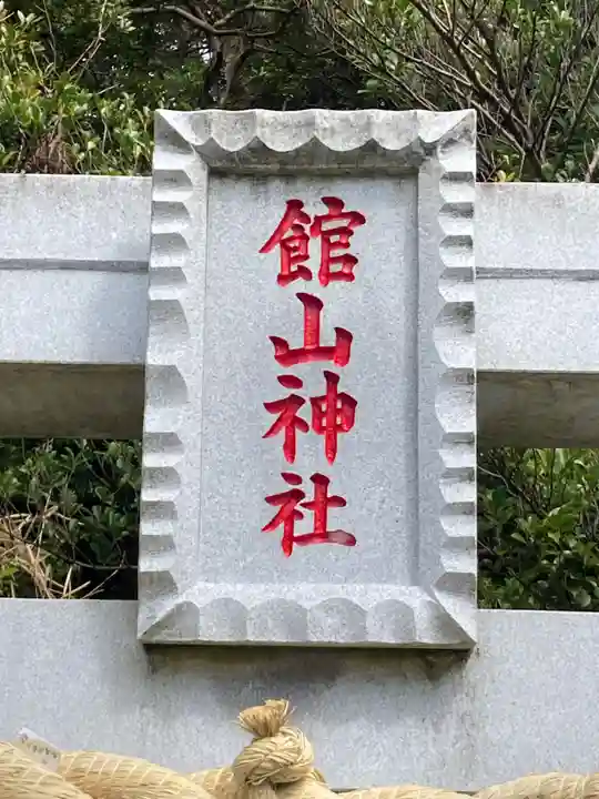 館山神社(茨城県)