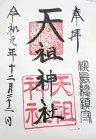 江東天祖神社の御朱印
