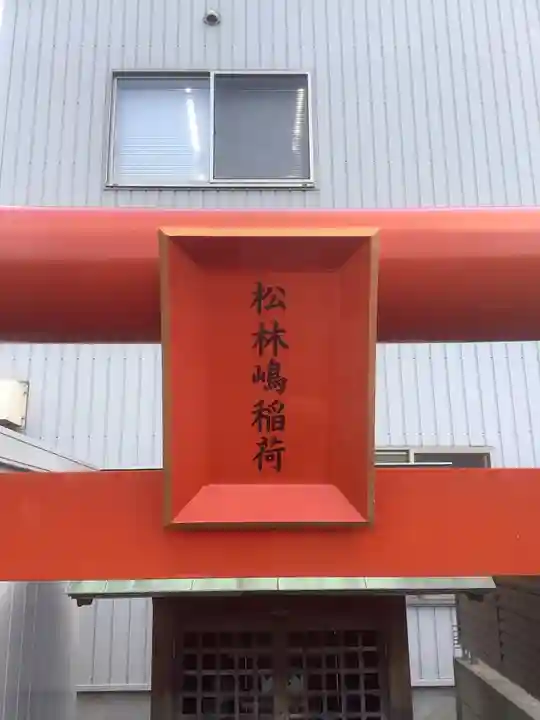 松林嶋稲荷神社のその他建物