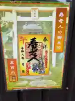 白笹稲荷神社の御朱印
