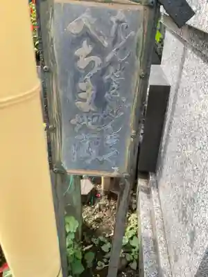 浄名院(東京都)