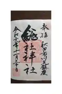 総社神社の御朱印帳