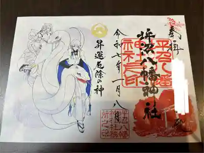 巳年限定干支御朱印 書き置き対応
右下に名前が入ります