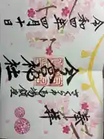 今宮神社の御朱印