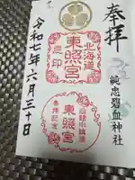 北海道東照宮の御朱印