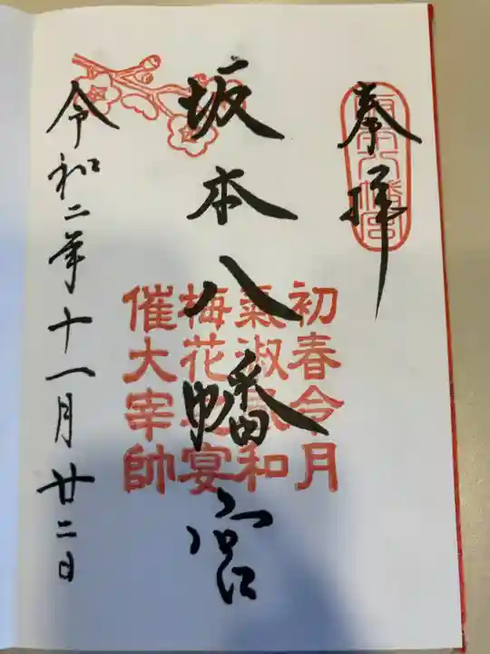 坂本八幡宮(福岡県)