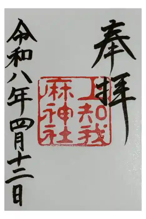 上知我麻神社(熱田神宮摂社)の御朱印