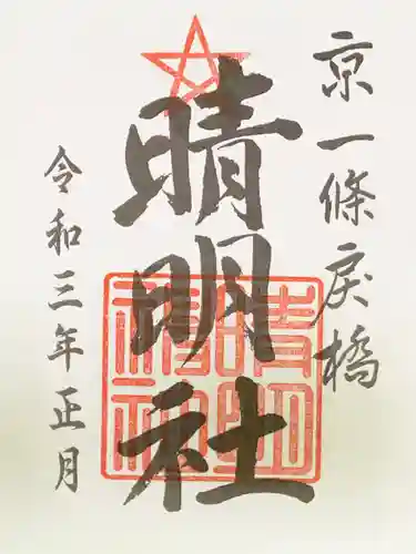 晴明神社の御朱印