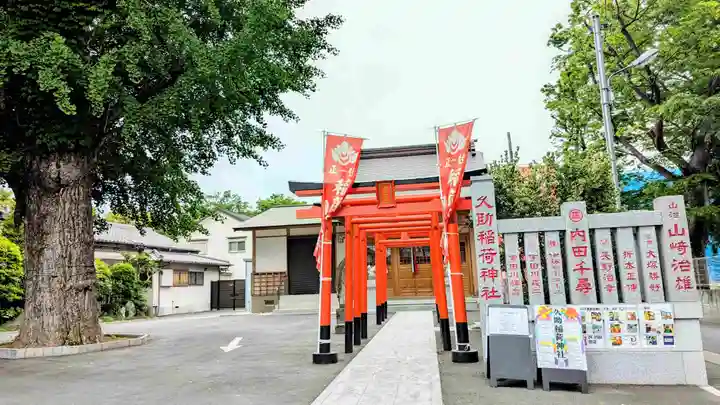 久助稲荷神社の鳥居