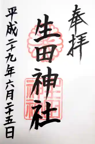 生田神社の御朱印