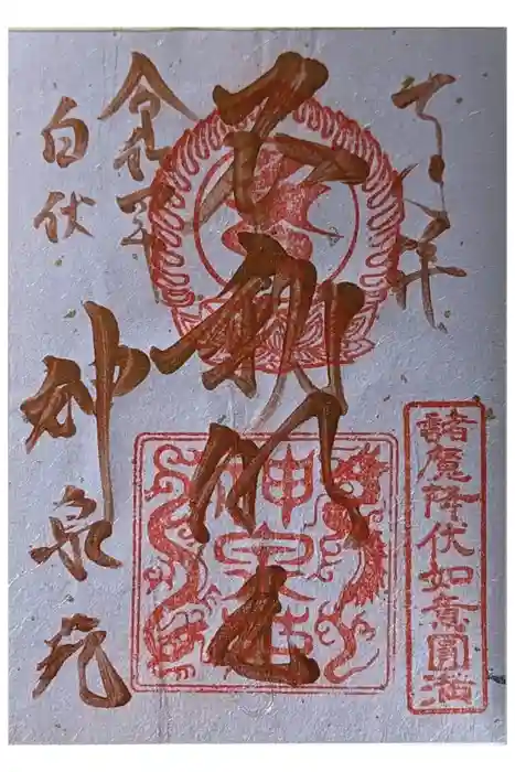 神泉苑の御朱印