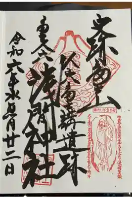 人穴浅間神社の御朱印