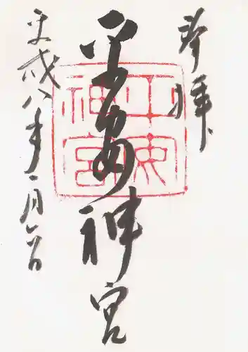 平安神宮の御朱印