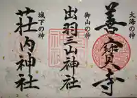 出羽神社(出羽三山神社)~三神合祭殿~の御朱印
