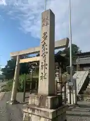 多奈閇神社(三重県)