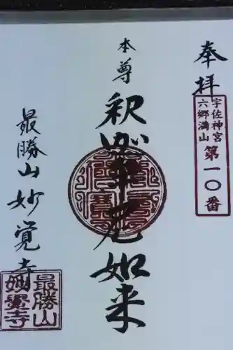 妙覚寺の御朱印