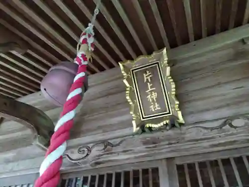 片上神社(福井県)