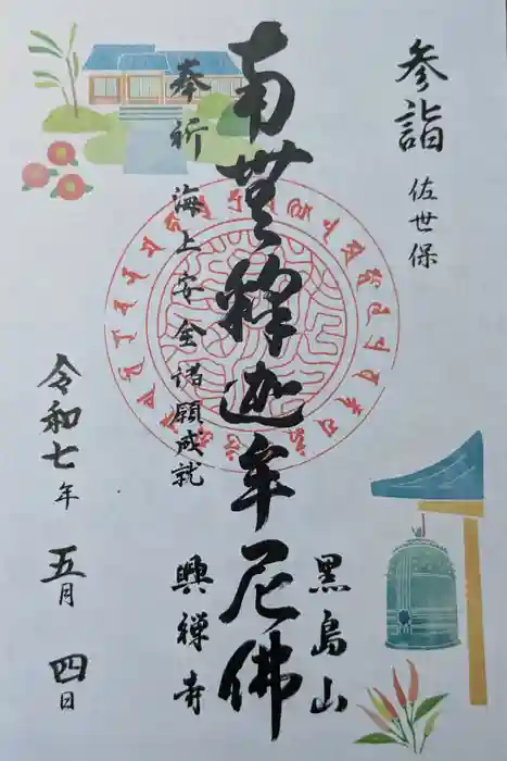 興禅寺の御朱印