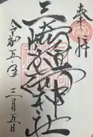 三崎稲荷神社の御朱印