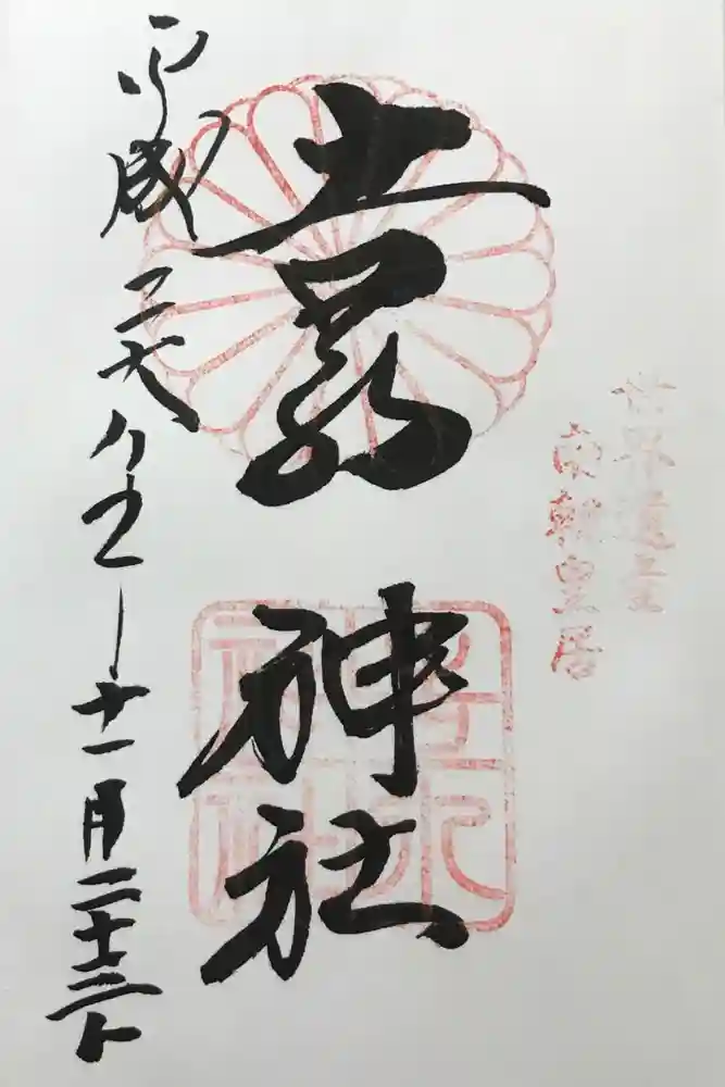 𠮷水神社（吉水神社）の御朱印