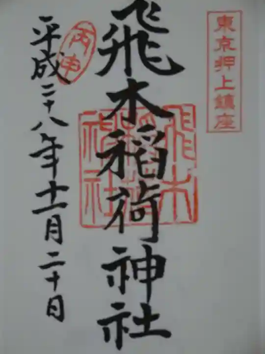 飛木稲荷神社の御朱印