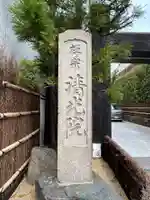 清光院(東京都)