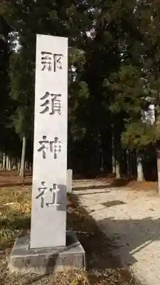 那須神社のその他建物