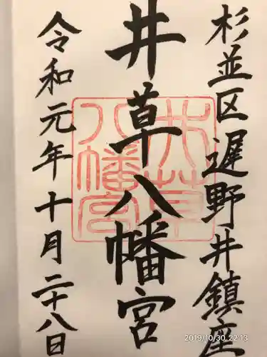 井草八幡宮の御朱印