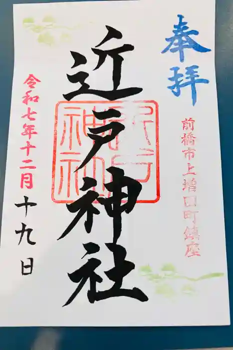 近戸神社の御朱印