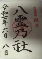 伏見稲荷本教間力教会の御朱印