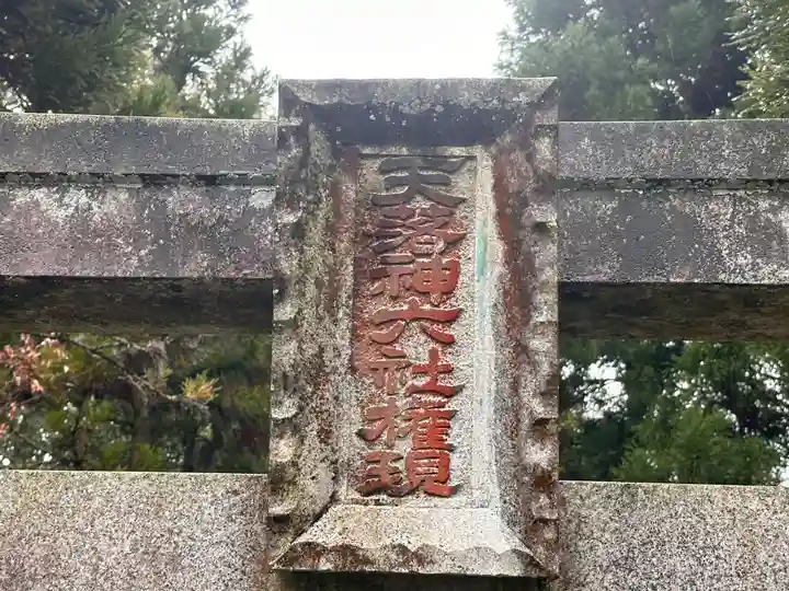 天落神六社権現(奈良県)