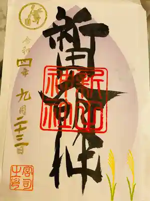 新田神社(東京都)